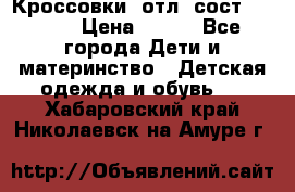Кроссовки  отл. сост .Demix › Цена ­ 550 - Все города Дети и материнство » Детская одежда и обувь   . Хабаровский край,Николаевск-на-Амуре г.